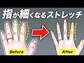 【5分】ムチムチの指がシュッと細くなるストレッチ【むくみ解消/血流改善して指を細くする方法】