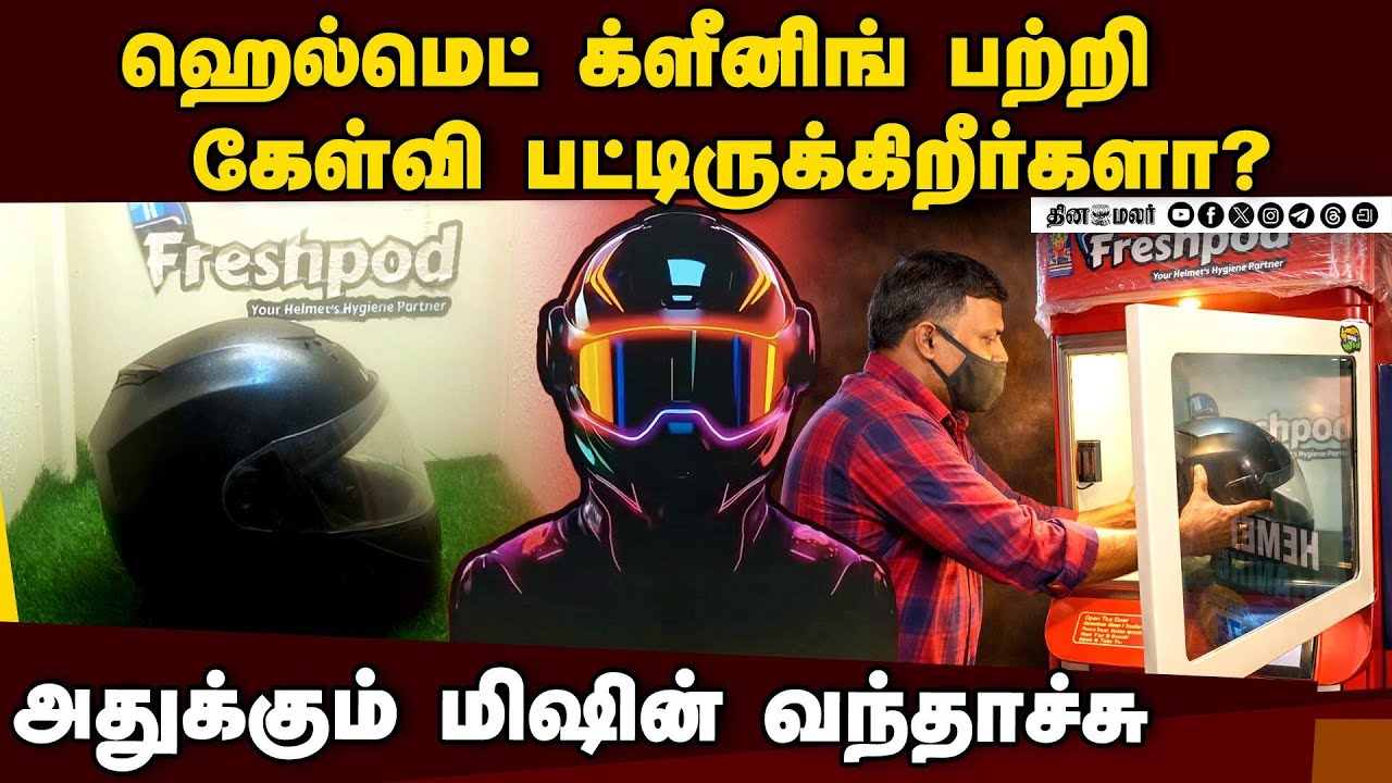 ஹெல்மெட்டை துாய்மையாக வைத்திருப்பதால் கிடைக்கும் நன்மைகள் என்ன? | Helmet Cleaning Machine | Kovai