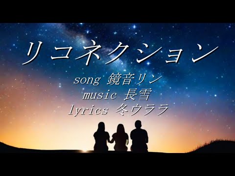 【鏡音リン】リコネクション【オリジナル】