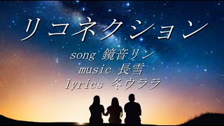 【鏡音リン】リコネクション【オリジナル】
