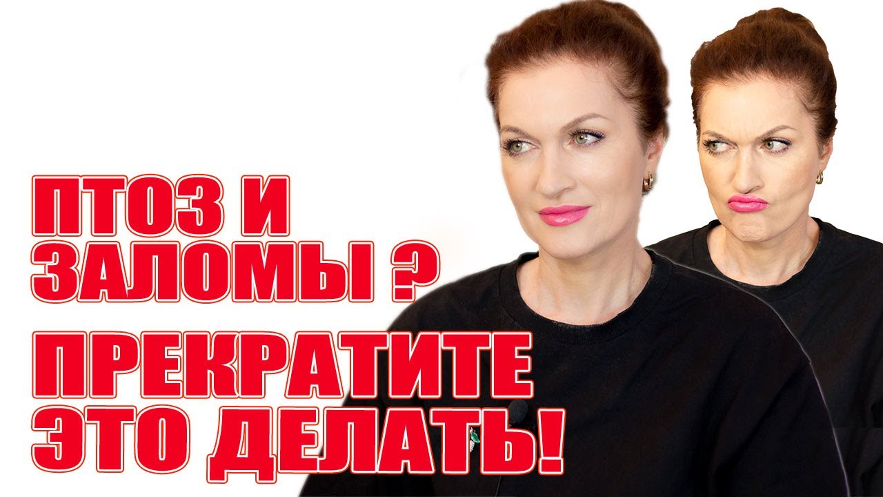 Это усиливает птоз и заломы! Наши привычки и мимика! Как исправить ...
