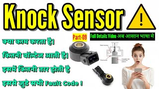 Knock Sensor कैसे काम करता है? Common fault code P0325, P0327,  P0328,  P0331, P0329