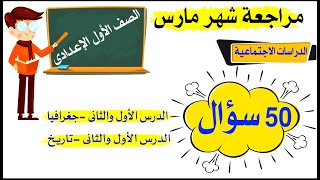 مراجعة أولى إعدادى دراسات 50 سؤال اختيارى مقرر شهر مارس