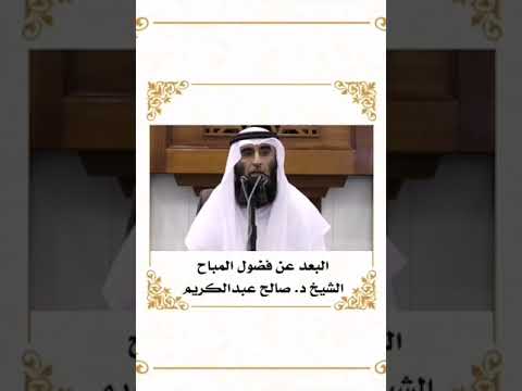 البعد عن فضول المباح