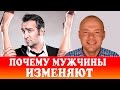 ПОЧЕМУ МУЖЧИНЫ ИЗМЕНЯЮТ ЖЕНЩИНАМ.  ГЛАВНЫЕ ПРИЧИНЫ ПОЧЕМУ МУЖЧИНЫ ИЗМЕНЯЮТ ЖЕНЩИНАМ.