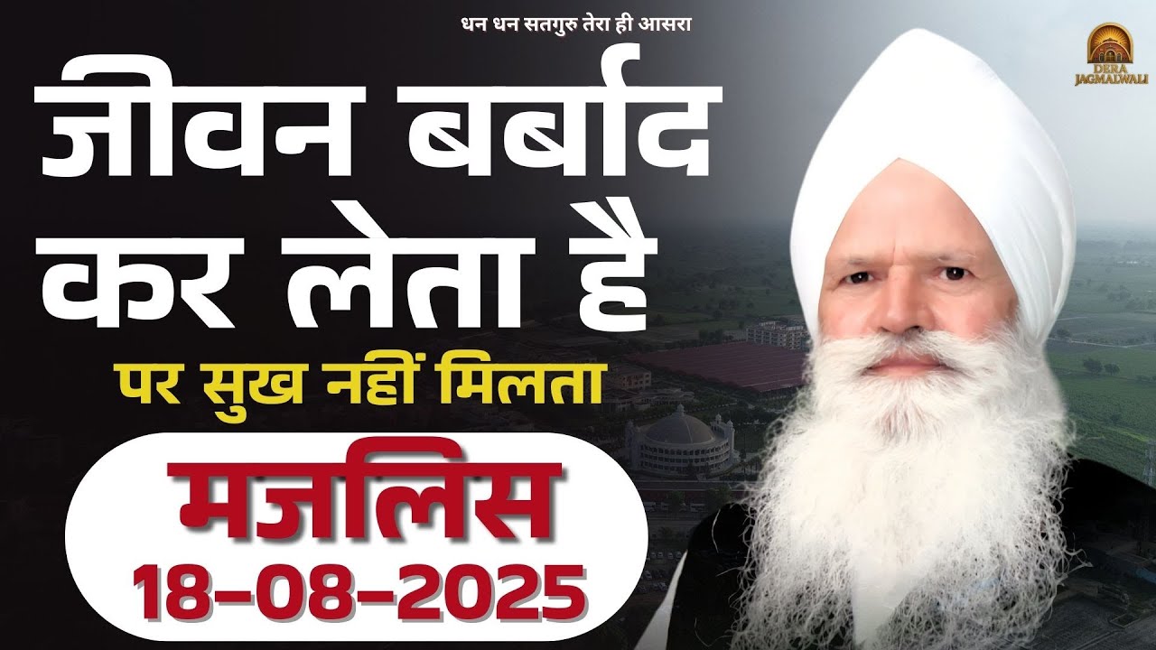Jeewan बर्बाद कर लेता है, पर Sukh नहीं मिलता | Dera Jagmalwali | Majlis- 18.08.2025