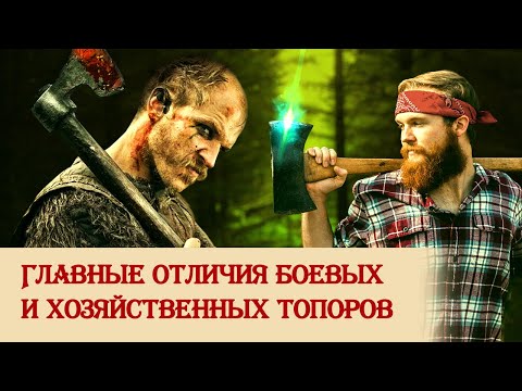 Главные отличия боевых и хозяйственных топоров