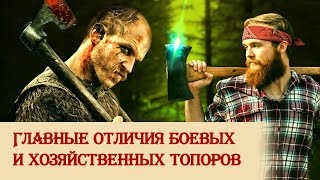 Главные отличия боевых и хозяйственных топоров