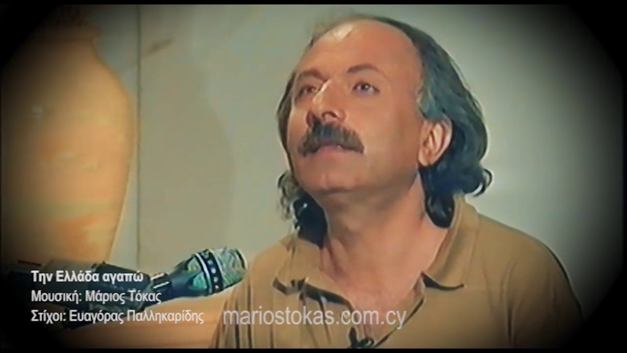 Μάριος Τόκας - Την Ελλάδα αγαπώ αλλά κι εσένα