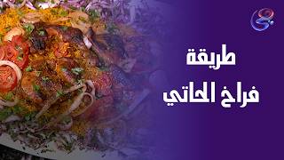 فراخ الحاتي على طريقة الشيف حورية لو نفسك في طعم الحاتي الأصلي… الحل في التتبيلة