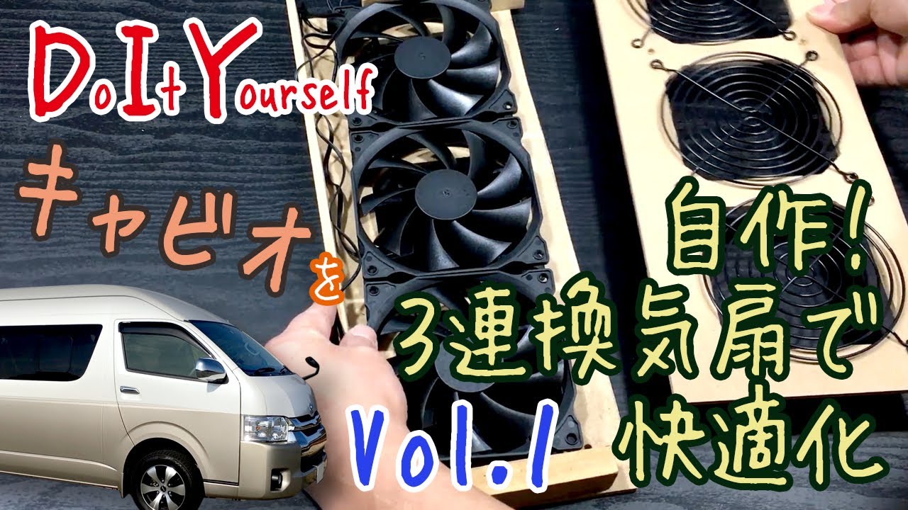 DIY】Vol.1 自作！3連換気扇で快適化 ～ハイエースグランドキャビン
