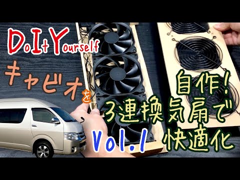 DIY】Vol.1 自作！3連換気扇で快適化 ～ハイエースグランドキャビン