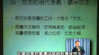 放生的現代意義／20070114（不分段完整版）