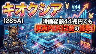 【株式投資銘柄分析】キオクシア(285A)米国ADS上場という超巨額の布石！グローバル資本が雪崩れ込む絶対的覇者