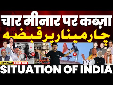 चार मीनार पर बहुसंख्यको का क़ब्ज़ा• हैदराबादी मुस्लिम नेता चुप | देशभर के मुसलमान चुप• इस्लामोफोबिया