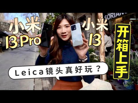 Malaysia第一台小米+Leica手机：小米13、13 Pro上手试玩！RM3499起！Leica镜头真香 | MWC2023