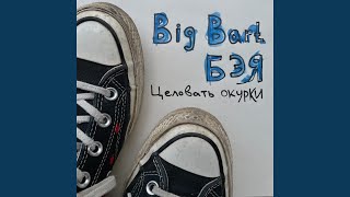 Целовать окурки - Бэя, Big Bart