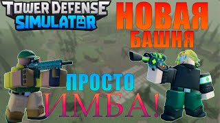 НОВАЯ башня - БАЗА НАЕМНИКОВ | New Tower | Tower Defense Simulator