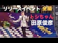 ⭐️トシちゃん⭐️大阪リリースイベント全編⭐️セブンパーク天美・2026.06.17⭐️