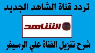 تردد قناة الشاهد الجديد 2020 علي النايل سات screenshot 4