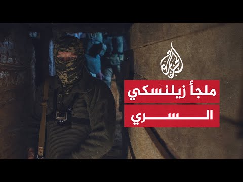 مجمع سري تحت الأرض.. كيف يعيش زيلنسكي في مخبئه الحربي؟