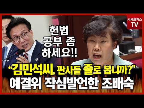 김민석 '조희대 씨' 발언에 격분한 조배숙 "판사들을 졸로 봅니까?...헌법 공부 좀 하세요!"