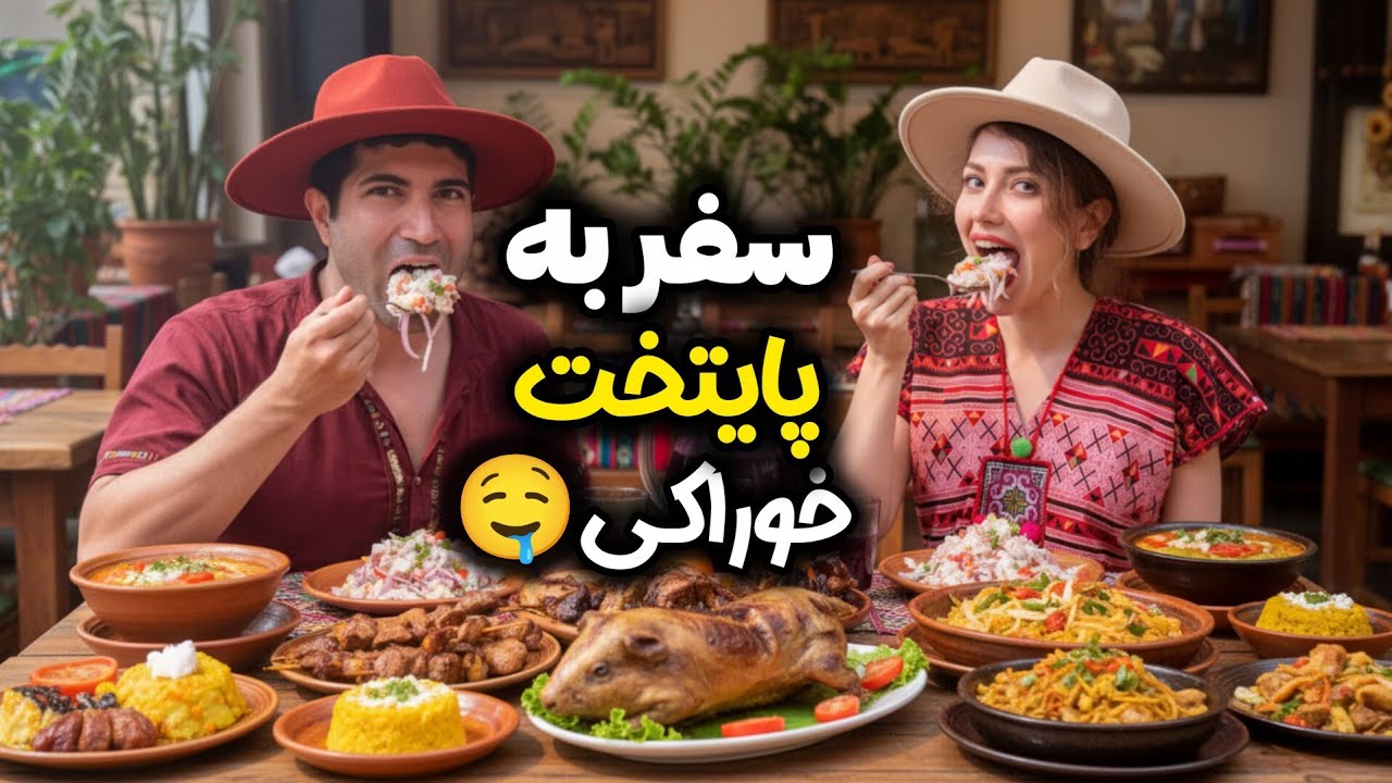 Peru 🇵🇪 Gastronomy - سفر به پایتخت غذا خوری قاره آمریکا و امتحان انواع و اقسام خوراکی ها!
