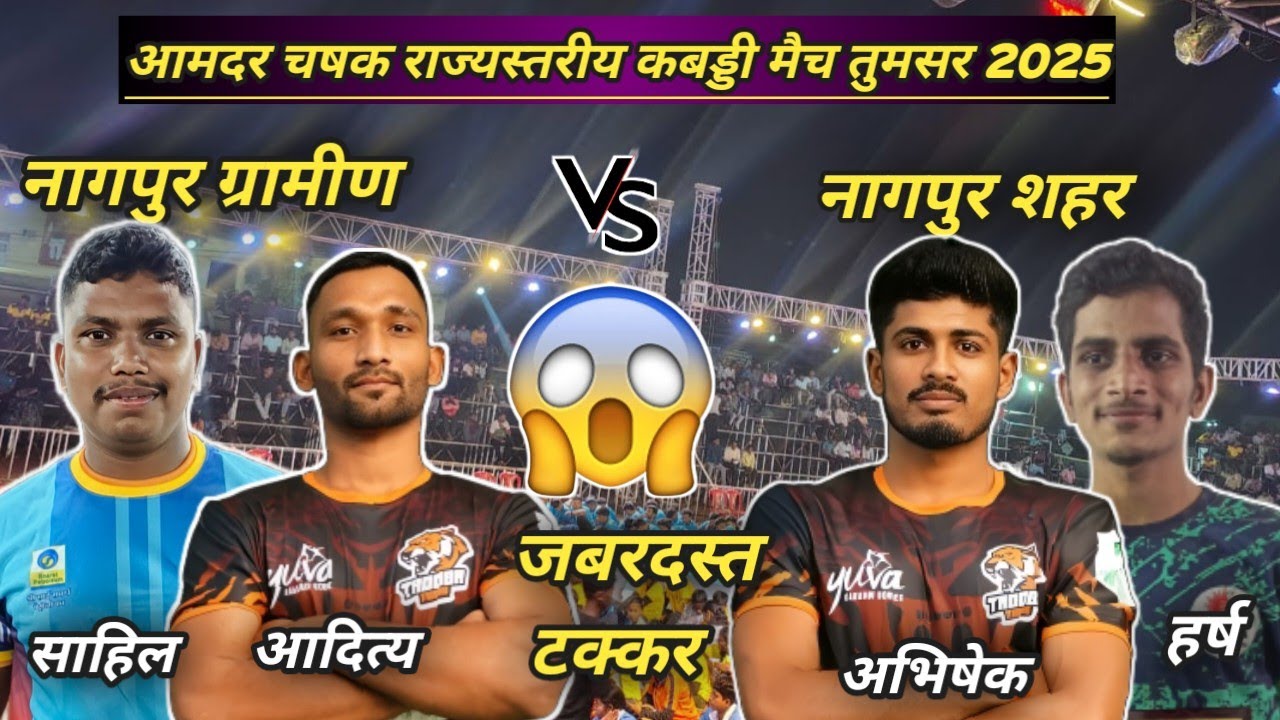 Nagpur City vs Nagpur Gramin l 73 State Championships Kabaddi Match Tumasar 2025 