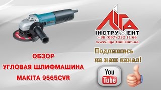 Угловая шлифмашина Makita 9565CVR / Шліфмашина Makita 9565CVR(, 2016-05-17T07:23:24.000Z)