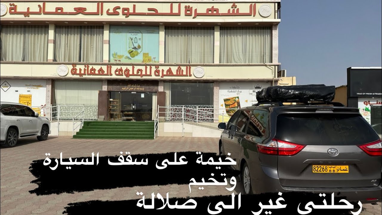 طريق عمان الساحلي من سناو الى صلالة وتخيم على شاطي الشويمية