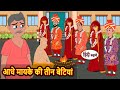 आधे मायके की तीन बेटियां | Bedtime Stories | Moral Story | Storytime | Kahani | Stories in Hindi