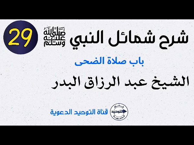 شرح شمائل النبي صلى الله عليه وسلم | الدرس 29 | باب صلاة الضحى | الشيخ عبد الرزاق البدر