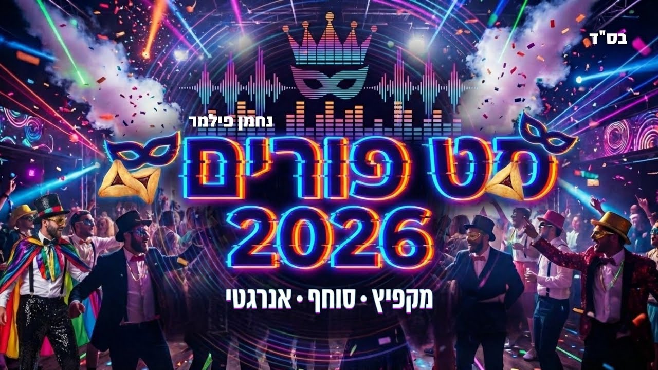 סט פורים 2026   🤡 מקפיץ סוחף ואנרגטי 🥳  | נחמן פילמר | Energetic Purim 2026 Dance Set