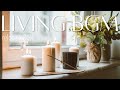 【作業用BGM】リビングで聴く🎶私の落ち着く時間｜gentle acoustic ｜暮らしを豊かにするBGM