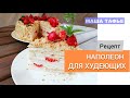 Наполеон для худеющих. Рецепт вкусного торта