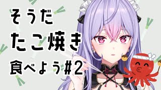 【たこ焼き】朝起きたら無性にたこ焼きが食べたかったから食べる🐙【にじさんじ/梢桃音】