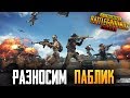 PUBG MOBILE - РАЗНОСИМ ПАБЛИК | ТАКТИЧЕСКИ БЕРЕМ ТОПЫ ПРОТИВ ЭМУЛЯТОРЩИКОВ В ПУБГ МОБАИЛ