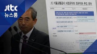"채용비리 가짜뉴스, 책임 묻겠다" 서울시, 엄포 놨지만…