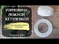 Горловина ложной кеттлевкой (имитация пришивной горловины) при вязании сверху спицами