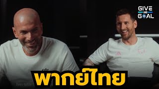 เมื่อ "ซีดาน" กับ "เมสซี่" มาพูดคุยกัน | พากย์ไทย