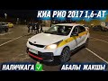 КИА РИО 2017 1,6-АТ. НАЛИЧКАГА ✅ #89672221221 СРОЧНО САТЫЛАТ! АБАЛЫ ЖАКШЫ! ТАКСИГЕ ДАЯР🔥