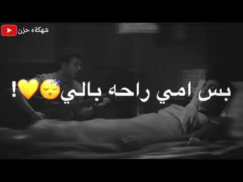 حالات واتس اب ماريد اي راحه بعد بس امي راحه بالي