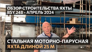 Строительство стальной моторно-парусной яхты длиной 25 м BSY 248. После покраски. Часть 6