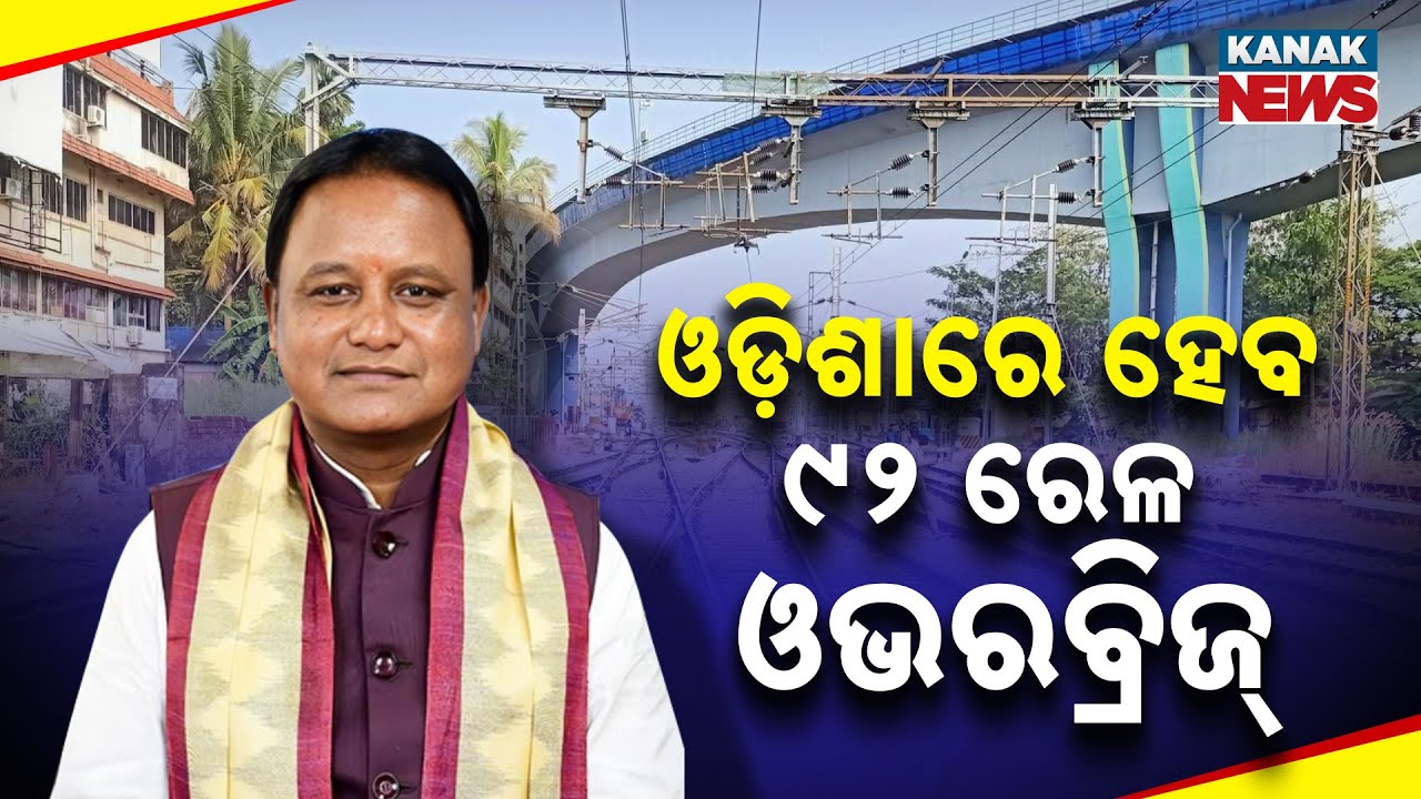92 Railway Overbridges To Be Built In Odisha | Central Government To Bear Full Cost