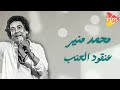 محمد منير عنقود العنب 