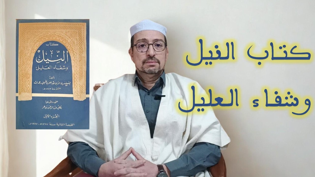 إطلالة على كتاب - كتاب النيل وشفاء العليل