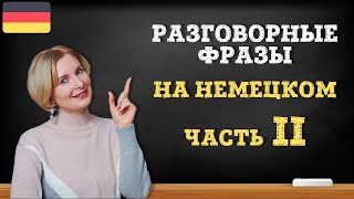 Немецкий язык. 15 разговорных фраз на каждый день. Часть 2