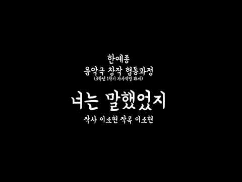 한예종 음악극창작협동과정 가사작법 과제-너는 말했었지
