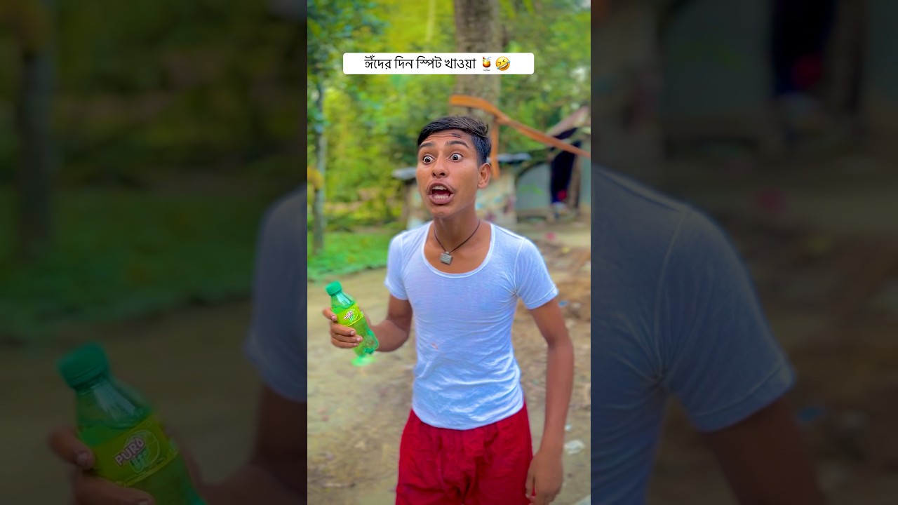 ঈঁদের দিন পেপছি 🍹😂🤣#shorts #funny #comedy #mojamel420