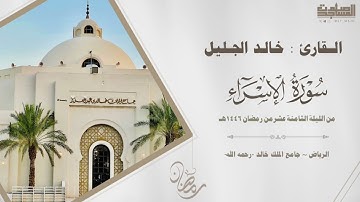 سورة الإسراء كاملة للقائ خالد الجليل | الليلة الثامنة عشر من ليالي رمضان 1446هـ